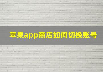 苹果app商店如何切换账号