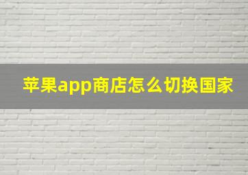 苹果app商店怎么切换国家