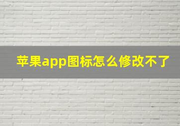 苹果app图标怎么修改不了