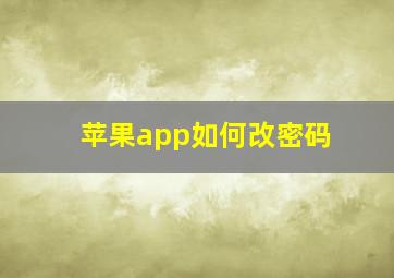 苹果app如何改密码