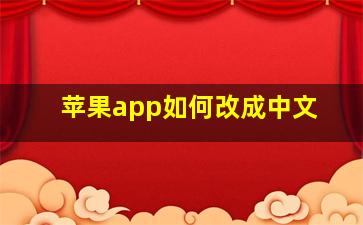 苹果app如何改成中文