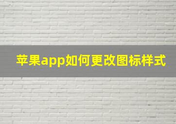 苹果app如何更改图标样式