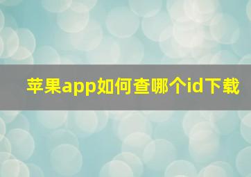 苹果app如何查哪个id下载