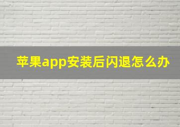 苹果app安装后闪退怎么办