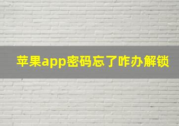 苹果app密码忘了咋办解锁