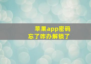 苹果app密码忘了咋办解锁了