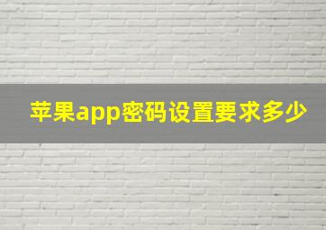 苹果app密码设置要求多少