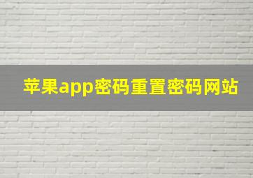 苹果app密码重置密码网站