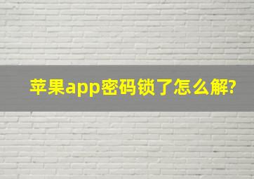 苹果app密码锁了怎么解?