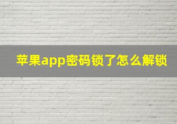 苹果app密码锁了怎么解锁