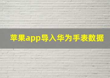 苹果app导入华为手表数据