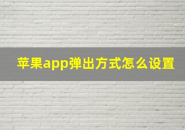 苹果app弹出方式怎么设置