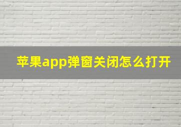 苹果app弹窗关闭怎么打开