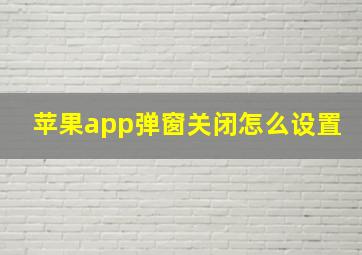 苹果app弹窗关闭怎么设置