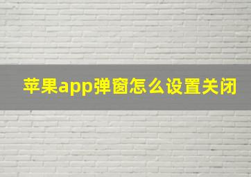 苹果app弹窗怎么设置关闭