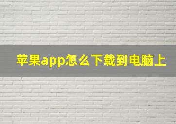 苹果app怎么下载到电脑上