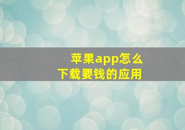 苹果app怎么下载要钱的应用