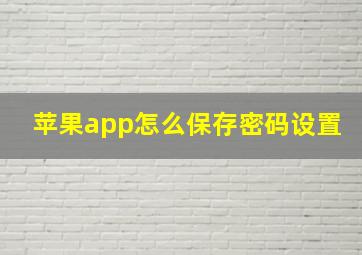 苹果app怎么保存密码设置