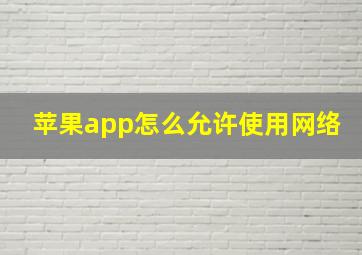 苹果app怎么允许使用网络