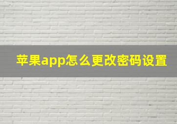 苹果app怎么更改密码设置