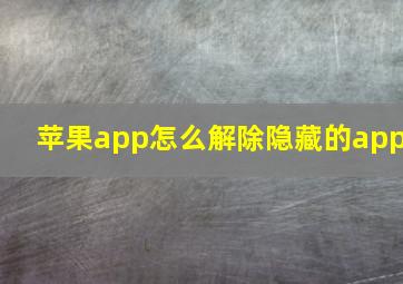 苹果app怎么解除隐藏的app