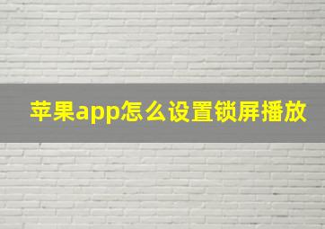 苹果app怎么设置锁屏播放