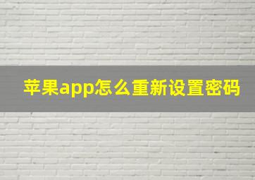 苹果app怎么重新设置密码