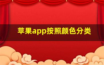 苹果app按照颜色分类