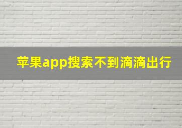 苹果app搜索不到滴滴出行