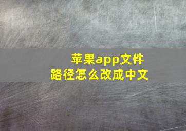 苹果app文件路径怎么改成中文