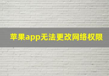 苹果app无法更改网络权限