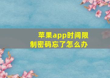 苹果app时间限制密码忘了怎么办