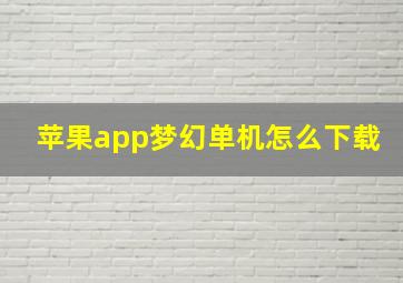 苹果app梦幻单机怎么下载