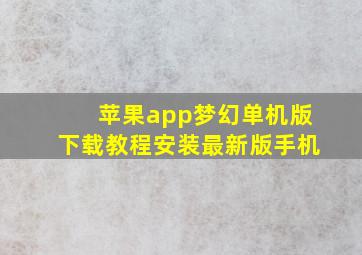 苹果app梦幻单机版下载教程安装最新版手机