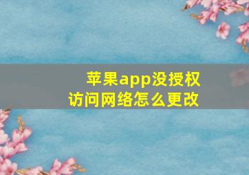 苹果app没授权访问网络怎么更改