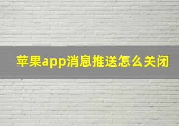 苹果app消息推送怎么关闭