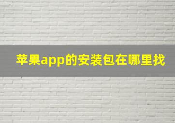 苹果app的安装包在哪里找