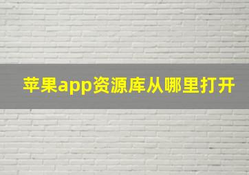 苹果app资源库从哪里打开