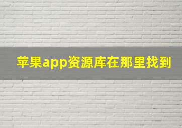 苹果app资源库在那里找到