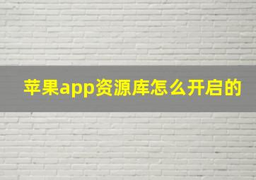 苹果app资源库怎么开启的