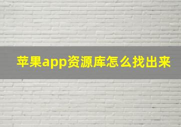 苹果app资源库怎么找出来