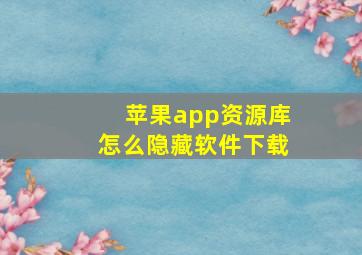 苹果app资源库怎么隐藏软件下载