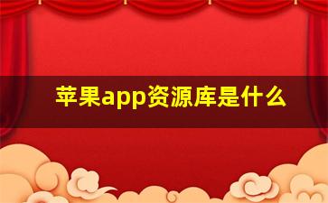 苹果app资源库是什么