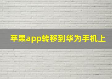 苹果app转移到华为手机上