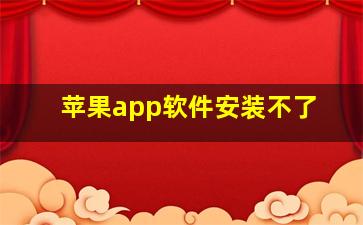 苹果app软件安装不了