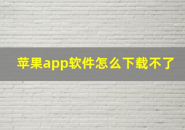 苹果app软件怎么下载不了