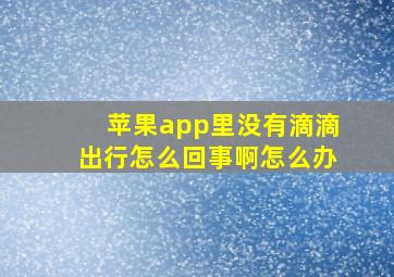 苹果app里没有滴滴出行怎么回事啊怎么办