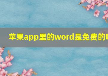 苹果app里的word是免费的吗