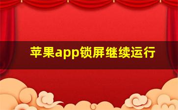 苹果app锁屏继续运行