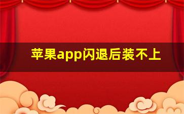 苹果app闪退后装不上